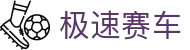 极速赛车：Official Site｜权威认证 极速数据同步